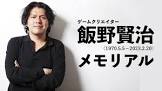飯野賢治