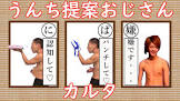うんち提案おじさん