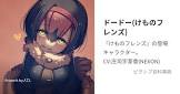 ドードー (けものフレンズ)