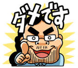 ヨシダヨシオ