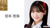 宮本杏海