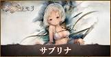 サブリナ (メメントモリ)