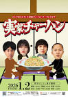 カケル (家族チャーハン)