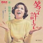 和田アキ子