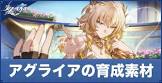 アグライア (崩スタ)