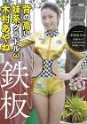 木村あやね