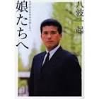 八波むと志