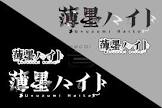 薄墨ハイト