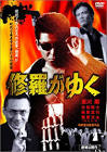 大和武志