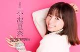 小池里奈