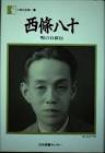 西條八十