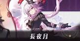 長夜月 (崩スタ)