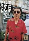中島らも