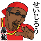 せいじろう