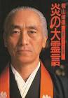 桐山靖雄