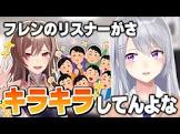 フレン・E・ルスタリオリスナー