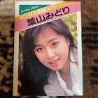 葉山みどり