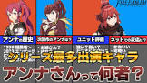 アンナ (FE)