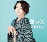 大石まどか