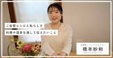 橋本紗和