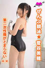 菅谷美穂