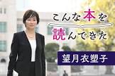 望月衣塑子