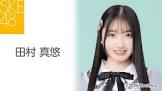 田村真悠