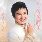 佐良直美