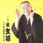 桂文治 (5代目)