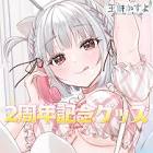 玉餅かずよ