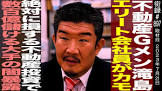 不動産Gメン滝島