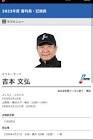 吉本文弘