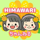 HIMAWARIちゃんねる