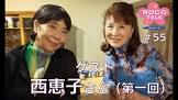 西恵子