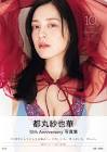 都丸紗也華