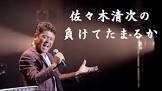 佐々木清次
