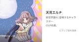 天見エルナ