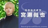 宮瀬尚也
