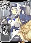 神威 (艦これ)