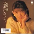 志村香