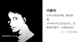 内藤玲