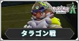 タラゴン (ポケモンZA)