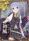 初風 (艦これ)