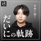 安西拓海 (Youtuber)