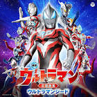 ウルトラマンジード