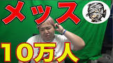 メッス (ゲーム実況)