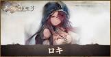 ロキ (メメントモリ)