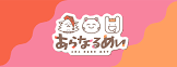 あらなるめい