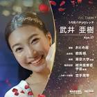 武井亜樹