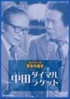 中田ダイマル